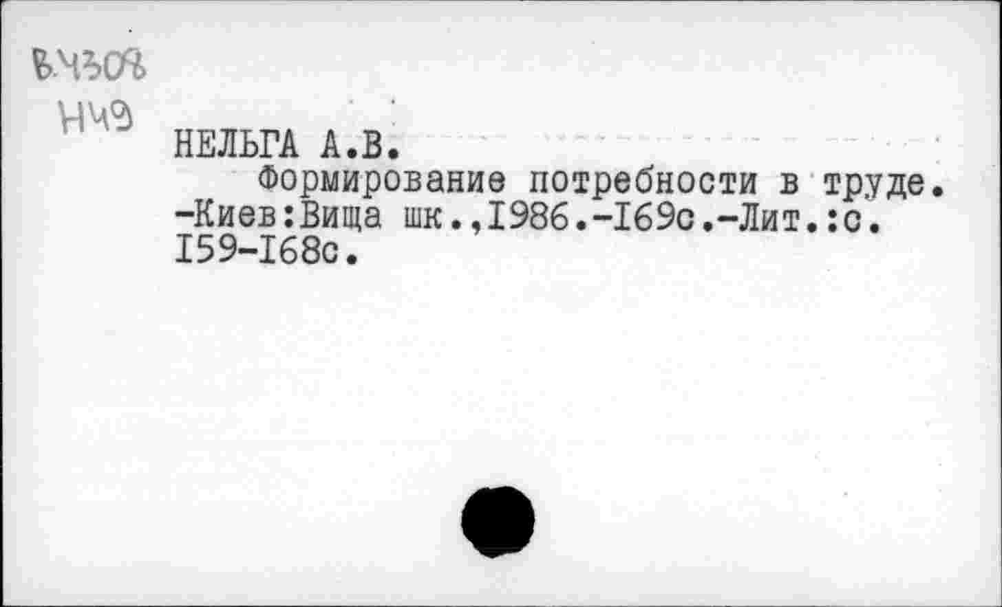 ﻿
НЕЛЬГА А.В.
Формирование потребности в труде. -Киев:Вида шк.,1986.-169с.-Лит.:с. 159-168С.